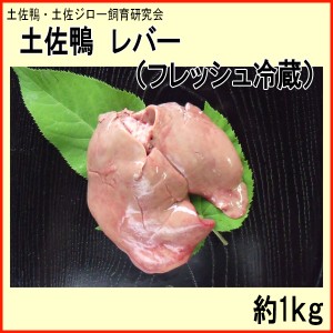 土佐鴨 レバー （フレッシュ冷蔵）約1kg／土佐鴨・土佐ジロー飼育研究会