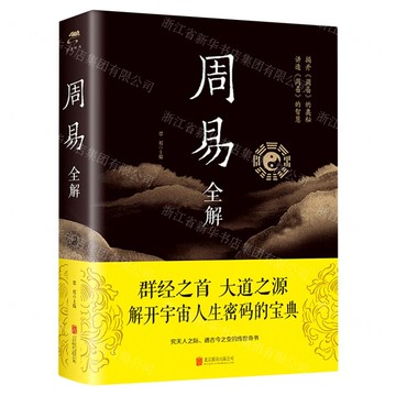【預購】周易全解丨天龍圖書簡體字專賣店丨9787550245518 (tl2521_中智)
