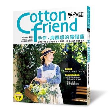 Cotton friend手作誌(65)手作．海風感的渡假藍