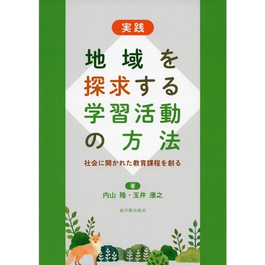 実践 地域を探求する学習活動の方法