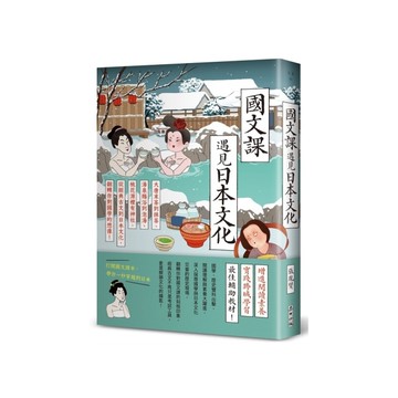 國文課遇見日本文化：大唐末茶到抹茶、湯泉賜浴到泡湯、桃花源裡有神社，從經典古文到