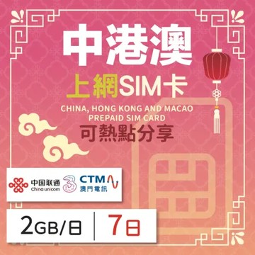中港澳 上網SIM卡 7天每日2GB 降速吃到飽 4G高速上網  手機上網 隨插即用 熱點分享 日商品質保證