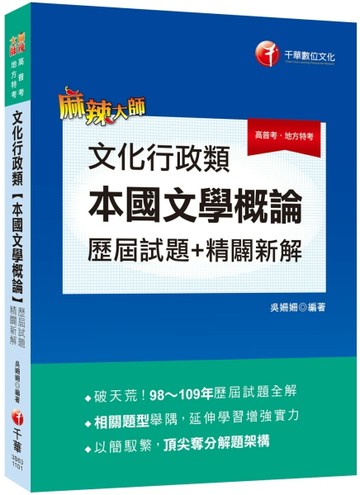 2021文化行政類[本國文學概論]歷屆試題精闢新解：破天荒！98～109年歷屆試題全解〔[二手書_良好]