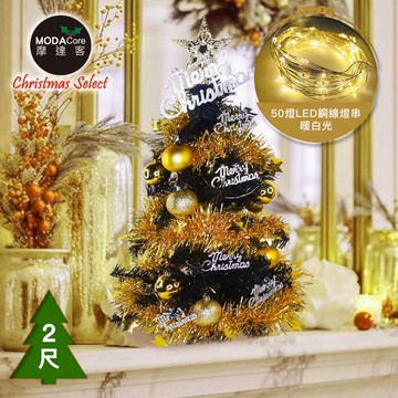 【廠商直送】摩達客豪華黑聖誕樹含暖白光燈串-黃金之夜-53cm