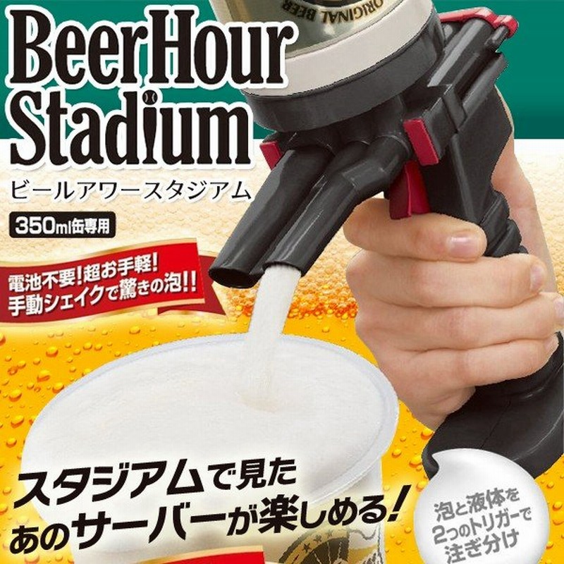 スタジアム気分で爽快ビアショット 手動シェイクで驚きの泡 ガン型ビールサーバー 本格機能も搭載 Wトリガー 電池不要 超お手軽 ビールアワースタジアム 通販 Lineポイント最大0 5 Get Lineショッピング