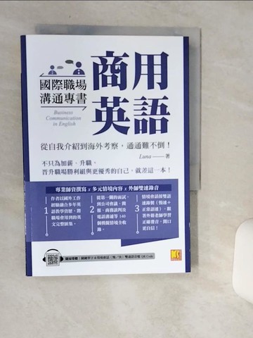 【書寶二手書T8／語言學習_Q6I】國際職場溝通專書 商用英語：從自我介紹到海外考察，通通難不倒！（隨掃即聽 單字＆ 情境會話雙速語音檔 QR Code）_Luna