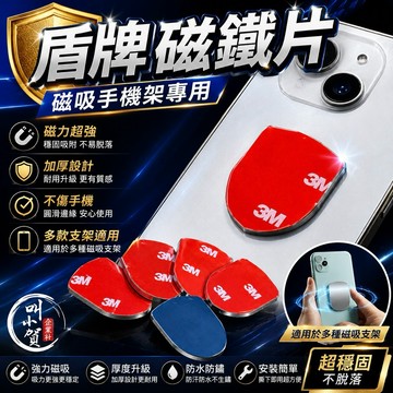 【叫小賀】吸力超強 叫小賀 盾牌磁鐵片 磁鐵手機架 圓形磁鐵片 盾牌鐵片 手機架 磁鐵片 手機架 鐵片 非AP手機架