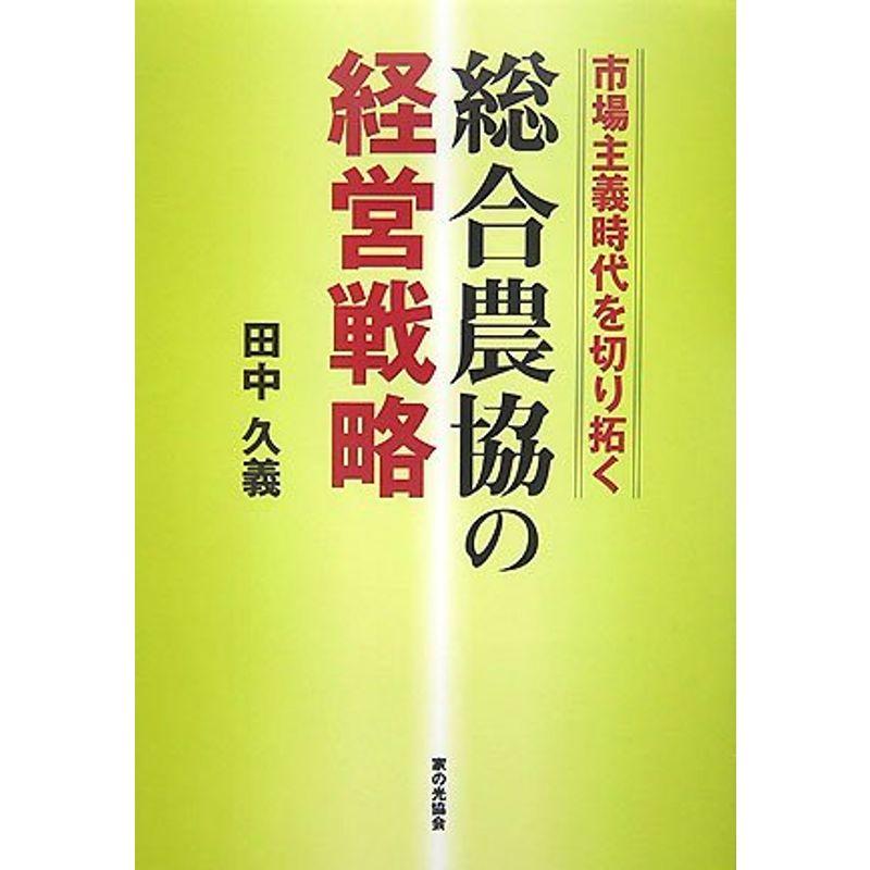 市場主義時代を切り拓く総合農協の経営戦略