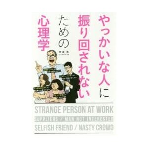 宝島社 やっかいな人に振り回されないための心理学