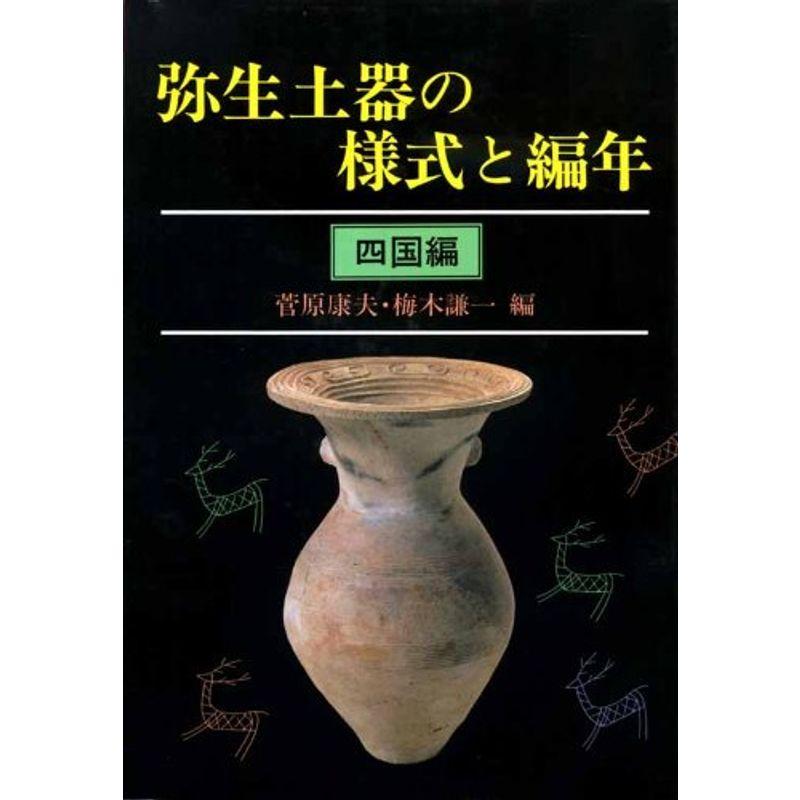 弥生土器の様式と編年〈山陽・山陰編〉 - 学習参考書