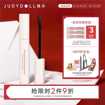 【2件9折】Judydoll橘朵睫毛打底膏持久防水不暈染定型纖長卷翹