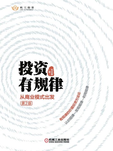 【電子書】投资有规律：从商业模式出发（第2版）