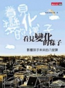看見變化的樣子－影響孩子未來的八堂課【二手書_普通】TAAZE讀冊生活