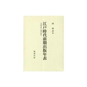 中古単行本(実用) ≪日本史≫ 江戸時代前期出版年表 万治元年〜貞享五年