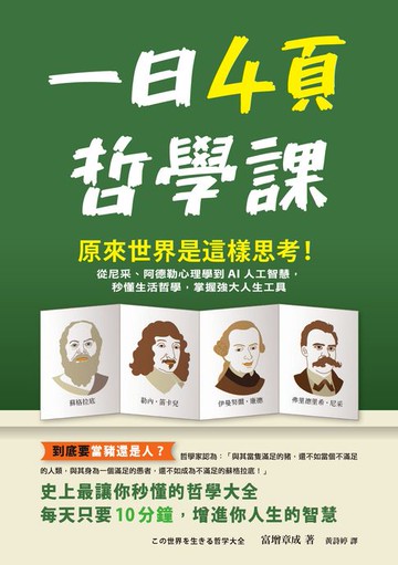 【電子書】一日4頁哲學課：原來世界是這樣思考！從尼采、阿德勒心理學到AI人工智慧，秒懂生活哲學，掌握強大人生工具