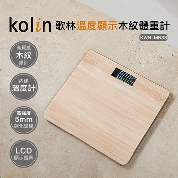 【Kolin】歌林溫度顯示木紋體重計KWN-MN33 體重機 鋼化玻璃 電子體重機