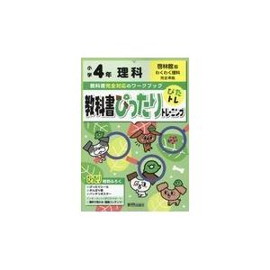 翌日発送・教科書ぴったりトレーニング理科小学４年啓林館版