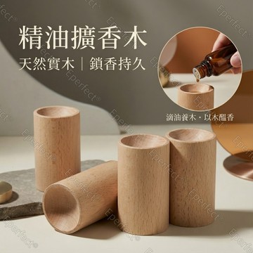 【現貨】精油擴香木 天然實木 鎖香持久 香水擴香木 香薰木 實木擴香 原木擴香 留香木 香薰擴香 香氛木 圓柱擴香櫸木