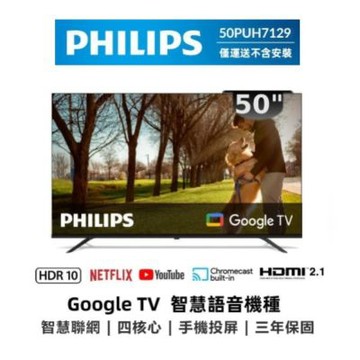 【福利品】PHILIPS 飛利浦50PUH7129 50型4K Google TV 智慧顯示器-全新僅箱損-純配送