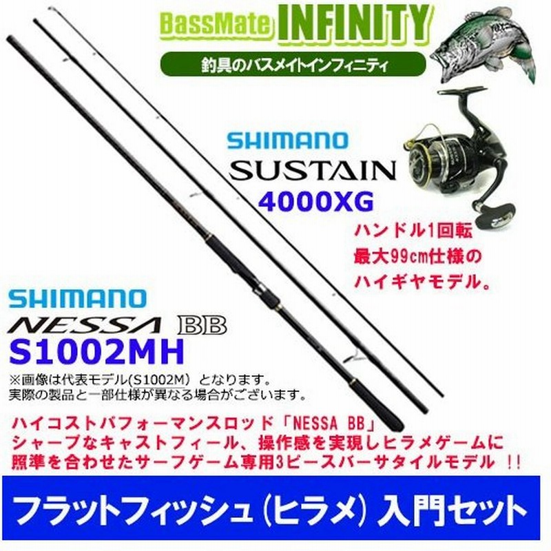フラットフィッシュ ヒラメ 入門セット シマノ Nessa 熱砂 ネッサbb S1002mh シマノ 17 サステイン 4000xg 通販 Lineポイント最大0 5 Get Lineショッピング
