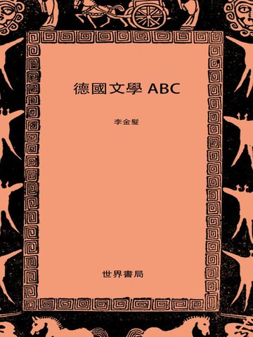 【電子書】德国文学ABC