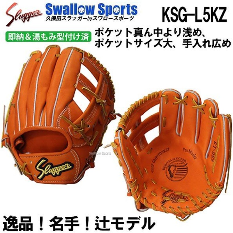 送料無料 久保田スラッガー 硬式グローブ 内野手 硬式 グラブ セカンド ショート サード用 湯もみ型付け済 Ksg L5kz グローブ 野球部 高校野球 硬式野球 通販 Lineポイント最大0 5 Get Lineショッピング