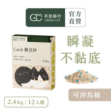 【草恩貓砂】Catch 酶豆砂 12包組(2.4kg/包)(無塵/無香/豆腐貓砂/貓砂)