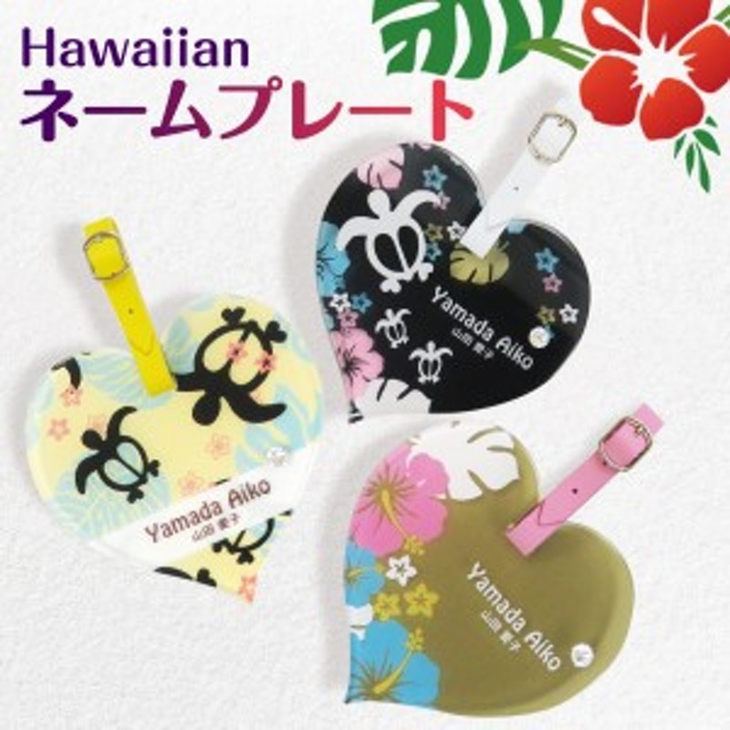 母の日 メール便送料無料ネームプレート ネームタグ ゴルフ ハート型 ハワイアン ホヌ ハイビスカス スーツケース かわいい スワロフスキ 通販 Lineポイント最大1 0 Get Lineショッピング