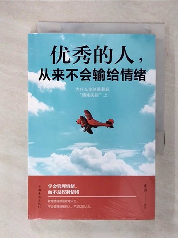 【書寶二手書T5／心靈成長_XK1】優秀的人，從來不會輸給情緒_簡體_連山（編著）