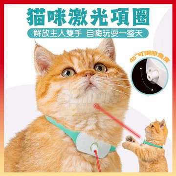 閃電發貨🤞貓咪自嗨激光項圈 貓咪自嗨玩具 逗貓玩具 逗貓棒 貓玩具 貓咪玩具 項圈 貓咪項圈 逗貓項圈 智能激光