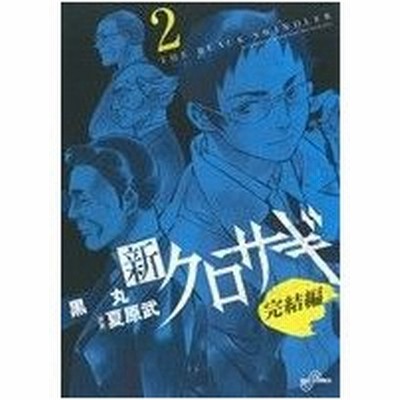 新クロサギ 完結編 １ ビッグｃ 黒丸 著者 通販 Lineポイント最大get Lineショッピング