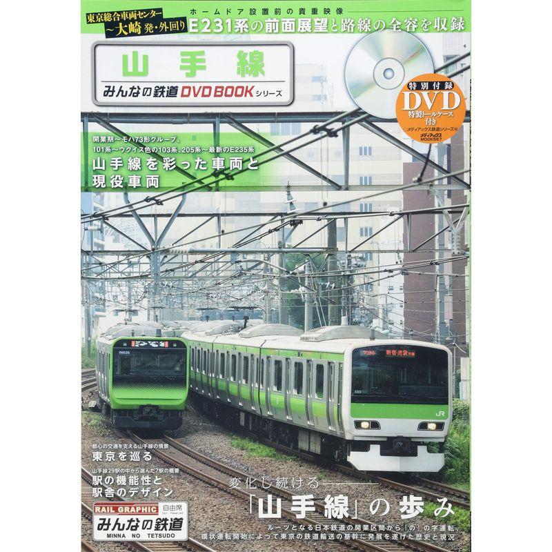山手線 (みんなの鉄道DVDBOOKシリーズ メディアックスMOOK)