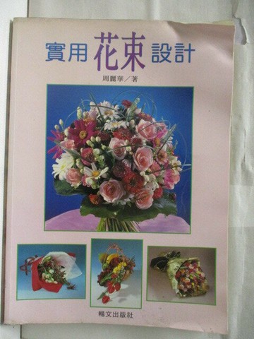 【書寶二手書T2／園藝_VK8】高_實用花束設計