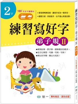 世一國小練習寫好字2下(弟子規 II)