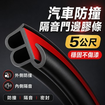 台灣出貨🏍 二合一密封條 防塵防水膠條 車門防撞條 保護條 隔音膠條 汽車B型密封條 黑色 車門隔音條 車用隔音防撞條