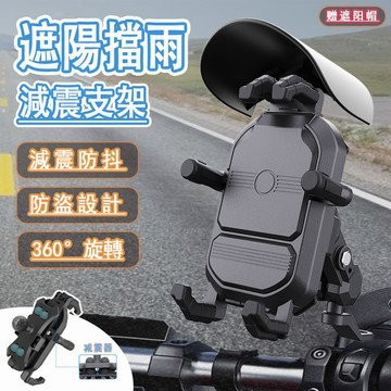 『台灣出貨🔥贈送遮陽帽』機車手機架 減震手機架 遮陽手機架 手機架機車 機車導航架  手機支架 手機支架機車電動車手機架