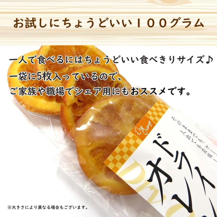 ドライオレンジスライス 100g ドライフルーツ ギフト  送料無料 お試し 製菓材料 ポイント消化 手土産 プレゼント フルーツティー ジュース 紅茶