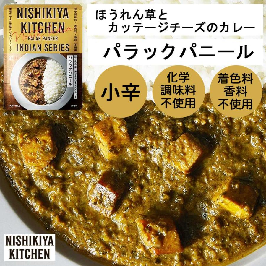 にしきや　パラックパニール　小辛　180g［NISHIKIYA KITCHEN］インドシリーズ　ほうれん草とカッテージチーズのカレー