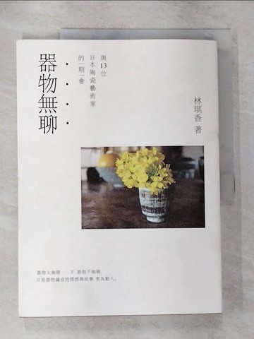 【書寶二手書T3／藝術_ESO】器物無聊：與十三位日本陶藝家的一期一會(二版)_林琪香