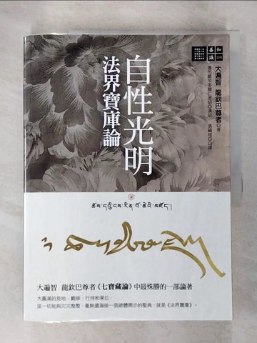【書寶二手書T4／宗教_DT4】自性光明．法界寶庫論_大遍智龍欽巴尊者