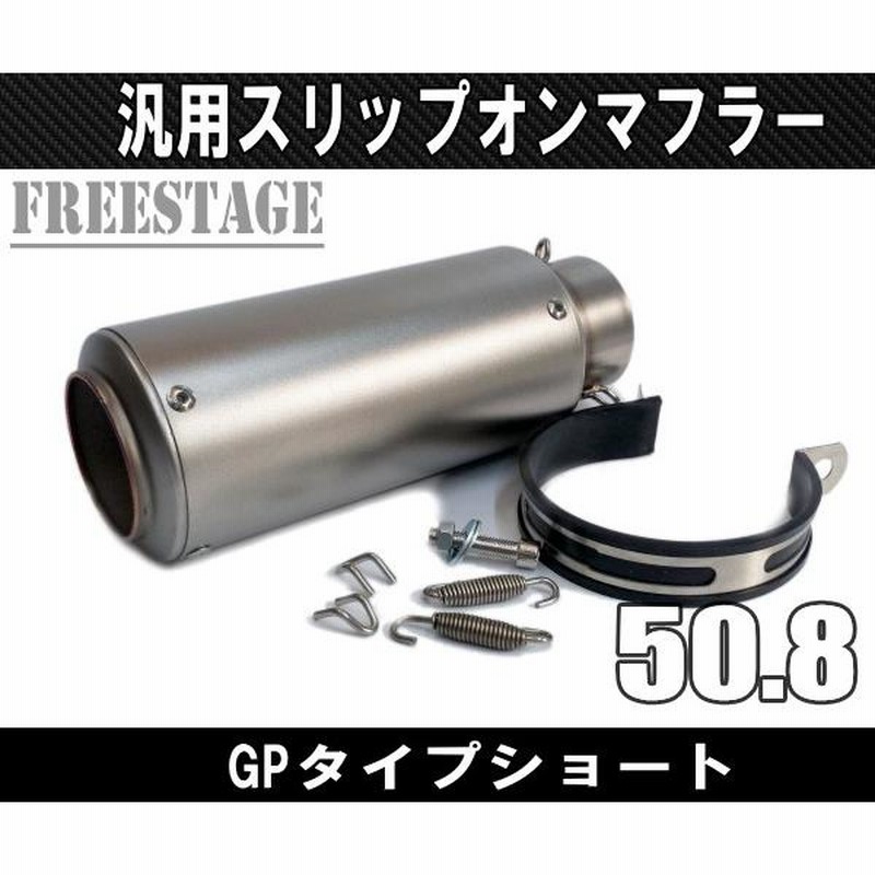汎用 LCIPARTS ショートステンレス マフラー 差込径50.8mm CBR