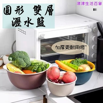 東利生活百貨 圓形 雙層 洗菜 加厚 瀝水籃 籃子 家用 廚房 水槽 圓形籃子 菜籃 洗菜籃 洗菜盆 果蔬 清洗