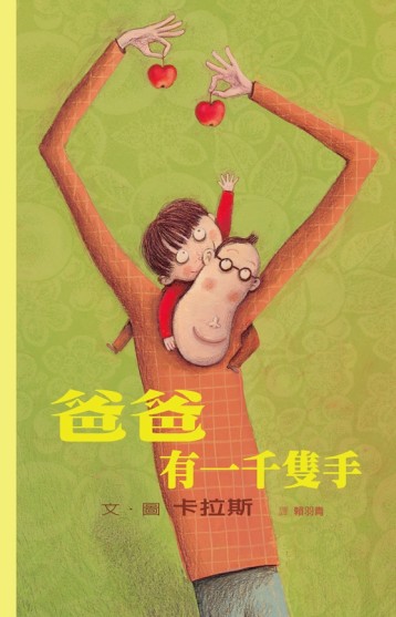 爸爸有一千隻手[二手書_近全新]