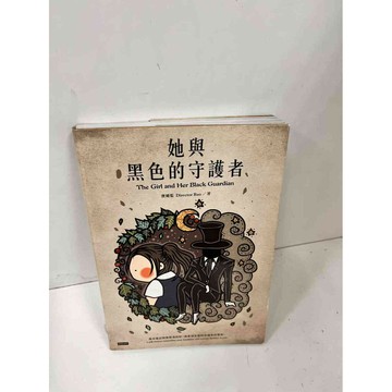 【雷根360免運】【送贈品】她與黑色的守護者 #9成新 #九成新【P-J368】