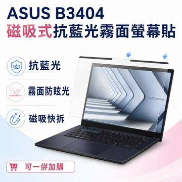 EZstick ASUS ExpertBook B3404 適用 磁吸式螢幕貼 抗藍光 霧面 防反光 防眩光 可拆卸