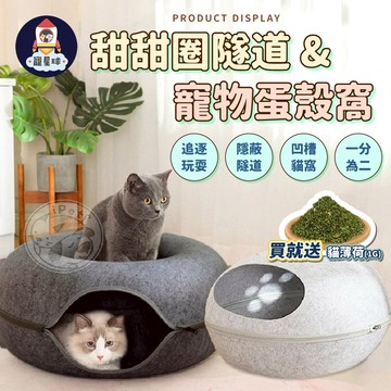 【寵星球】貓咪隧道窩⭐贈薄荷粉⭐貓咪隧道 寵物床 貓隧道 貓窩 隧道貓窩 甜甜圈貓窩 寵物窩 寵物蛋殼窩 蛋殼貓窩
