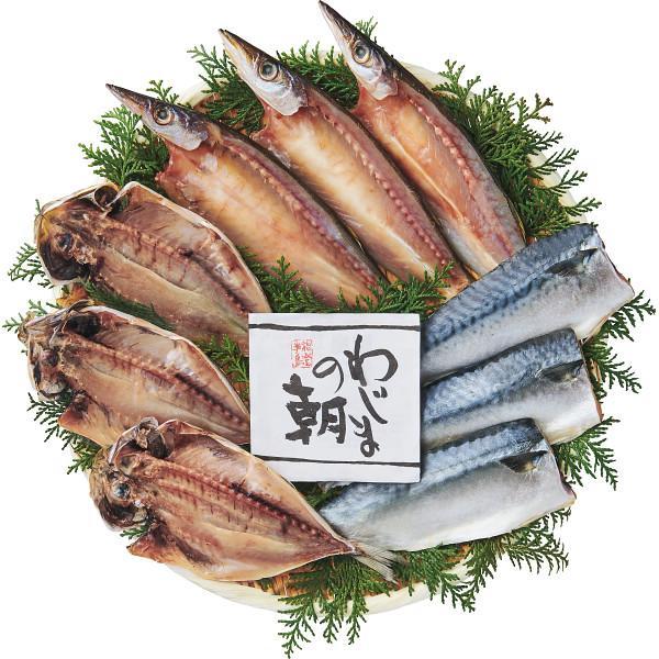 お歳暮 水産 ギフト わじまの朝干物セット（３種９枚） 御歳暮 グルメ 詰め合わせ セット お取り寄せグルメ