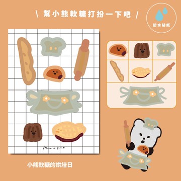小熊軟糖道具防水貼紙 | 小熊軟糖的烘焙日