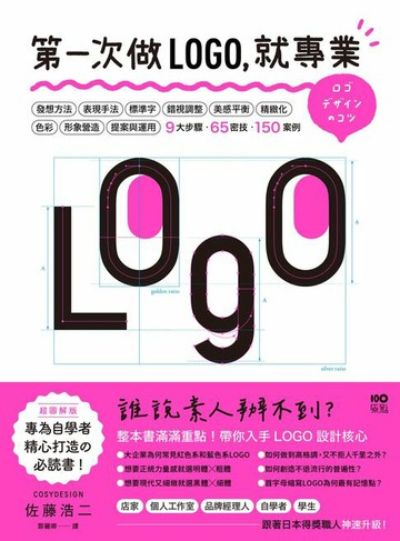 【電子書】第一次做LOGO，就專業：不只發想、設計、標準字、色彩，更有錯視、美感、精緻化等專業提醒，自學者快速升級的65神邏輯&密技