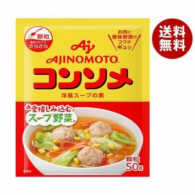 味の素 コンソメ(顆粒) 50g×20袋入｜ 送料無料